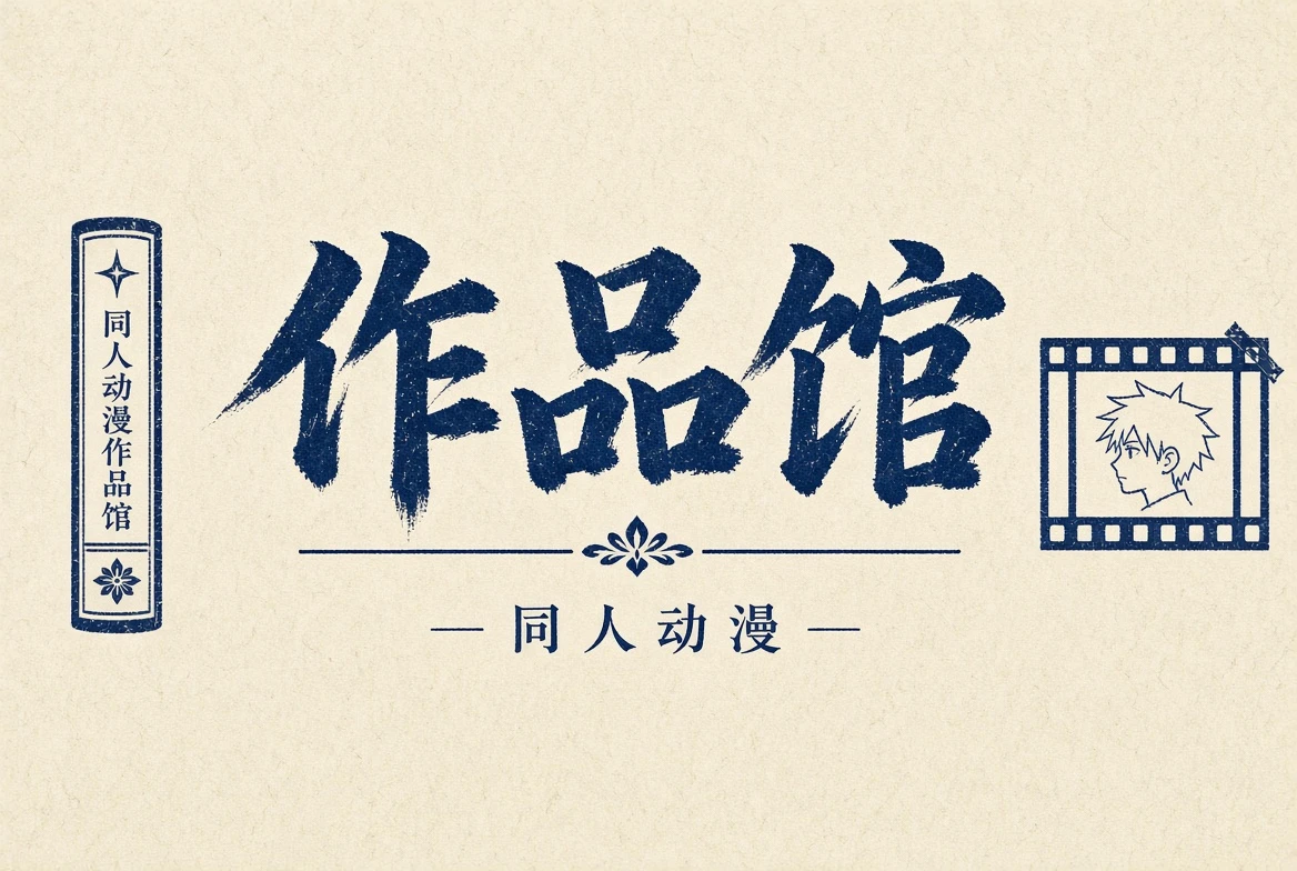 作品馆动漫类型导览